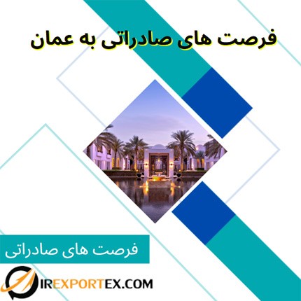 فرصت های صادراتی به عمان