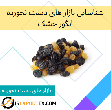 شناسایی بازار های دست نخورده برای انگور خشک ایران