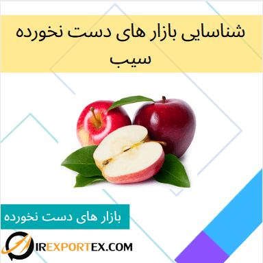 شناسایی بازار های دست نخورده برای سیب ایران